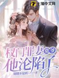 莫爷他沦陷了 第71章