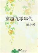 穿越在九零年代