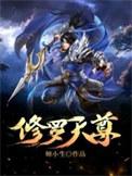 修罗天尊魂帝