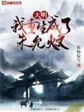 重生之我是朱允炆