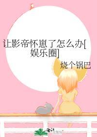 影帝让我乖乖睡觉[穿书