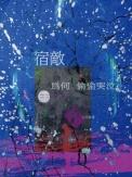 宿敌为何偷偷哭泣长佩