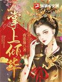 掌上倾华阿妩