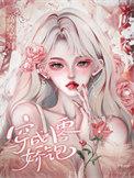 穿成八零娇宠记