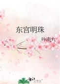 明朝东宫