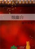 烛幽台TXT全本免费