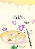 驭劫玄最简单三个意思