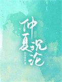 播放仲夏