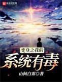 变身之我的系统有毒境界体系