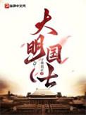大明国榷