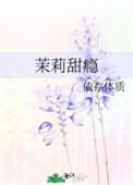 茉莉甜品