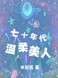 七十年代小美人最新