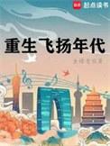 重生飞扬年代百度