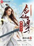 我有一个剑仙娘子境界介绍