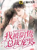 新婚夜进错房门我被阴鸷总裁宠哭 方方不方