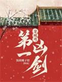 皇城司第一凶剑张春庭结局