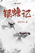 银蟾记介绍