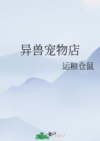 在异界开兽宠店的日子运粮仓鼠