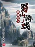 我能进入蜀山游戏不