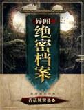 异闻档案