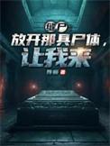 缝尸的那些年