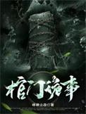 棺门鬼事免费阅读