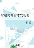 嫁给了男神知乎