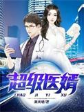 超级医圣女婿