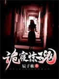 诡寝惊魂公寓压着是谁