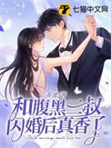 和腹黑三叔闪婚后真香了齐明月说的乐乐是谁