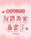 被我渣掉的前男友成了巨星