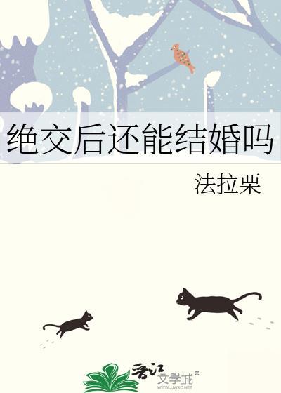 绝交后还能结婚吗法拉栗