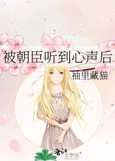 被朝臣听到心声后txt