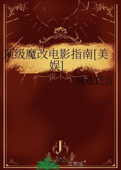 魔改电影的