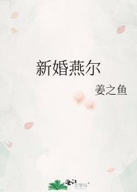 新婚燕尔的燕尔是什么意思