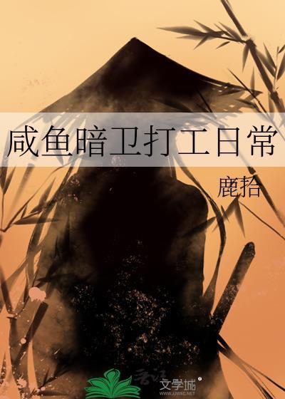 咸鱼暗卫打工日常87
