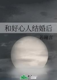 和好心人结婚后会幸福吗