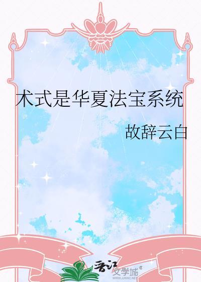 术式是华夏法宝法宝