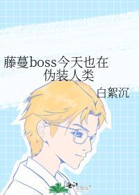 藤蔓boss今天也在伪装人类番外