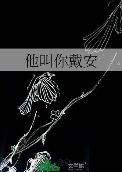 他叫你戴安作者流浪的板栗