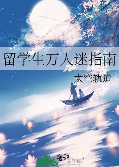 留学生人设