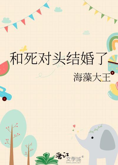 死对头结婚了海藻大王