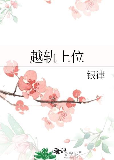 越轨上位银lv