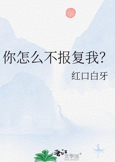 你怎么不报复我番外