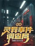 绝密诡案