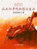 重生火红年代 无错无防盗