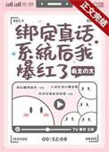 意外绑定真话系统