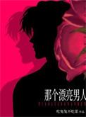 那个漂亮的男知青50章