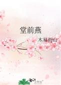 旧日王谢堂前燕