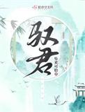 驭君全文免费阅读无弹窗
